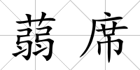蒻席