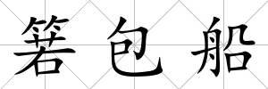 箬包船