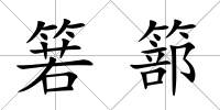 箬篰
