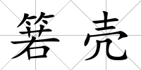 箬殼