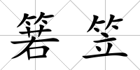 箬笠