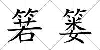 箬簍