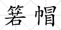 箬帽