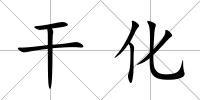 干化