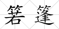 箬篷