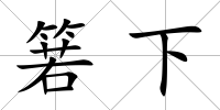 箬下
