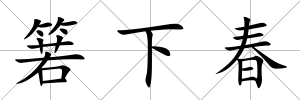 箬下春