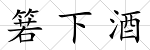 箬下酒