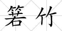 箬竹