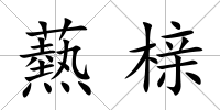 爇櫬