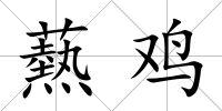 爇雞