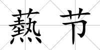 爇節