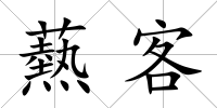 爇客
