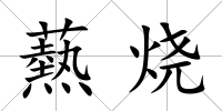 爇燒