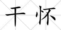 干懷