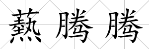 爇騰騰