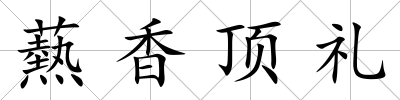 爇香頂禮