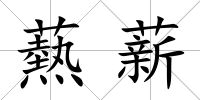 爇薪
