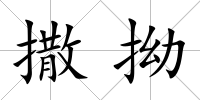 撒拗