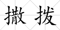 撒撥