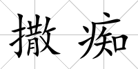 撒癡