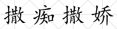 撒癡撒嬌