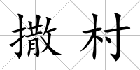 撒村