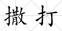 撒打