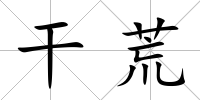 干荒
