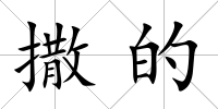 撒的