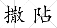 撒阽