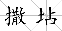 撒坫