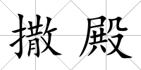 撒殿