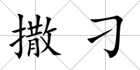 撒刁
