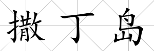 撒丁島