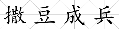 撒豆成兵