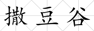 撒豆谷