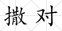 撒對