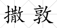 撒敦