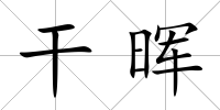 干暉