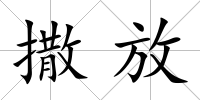 撒放