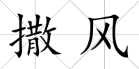 撒風