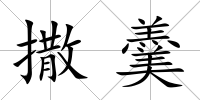 撒羹