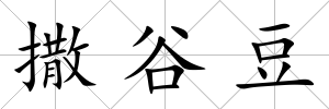 撒谷豆