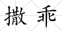 撒乖
