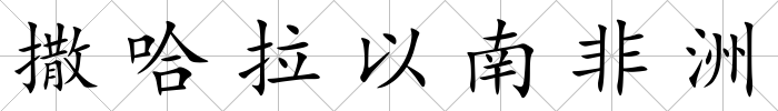撒哈拉以南非洲
