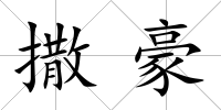撒豪