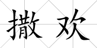 撒歡