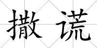 撒謊