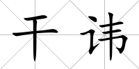 干諱